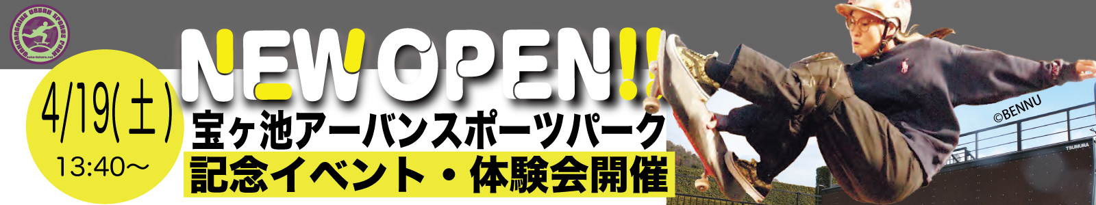 宝ヶ池アーバンスポーツパーク（仮）オープン日が決定!!