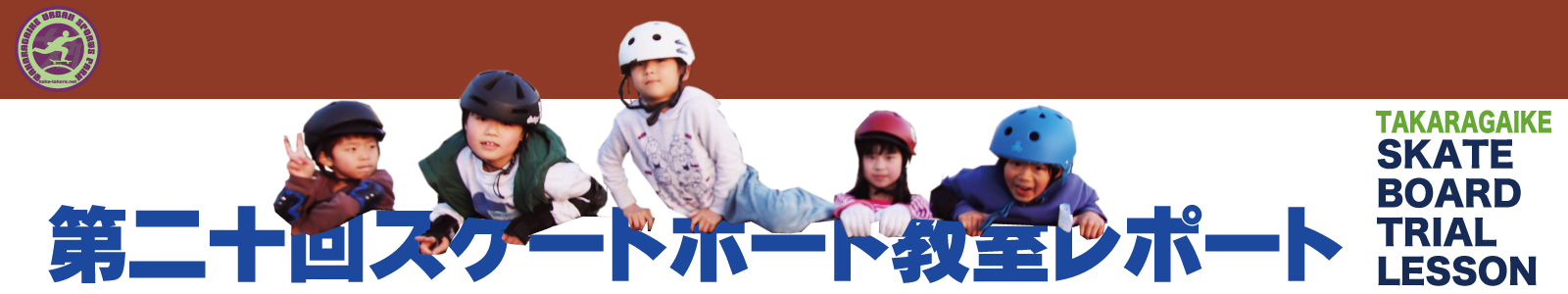 03/17(火)第二十回スケートボード教室レポート