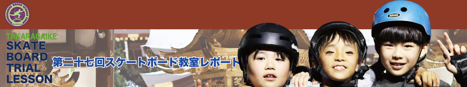05/12(火)第二十七回スケートボード教室レポート