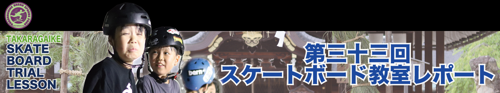 06/23(火)第三十三回スケートボード教室レポート