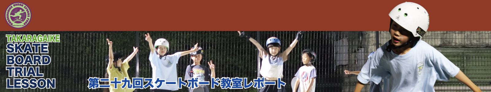 05/26(火)第二十九回スケートボード教室レポート