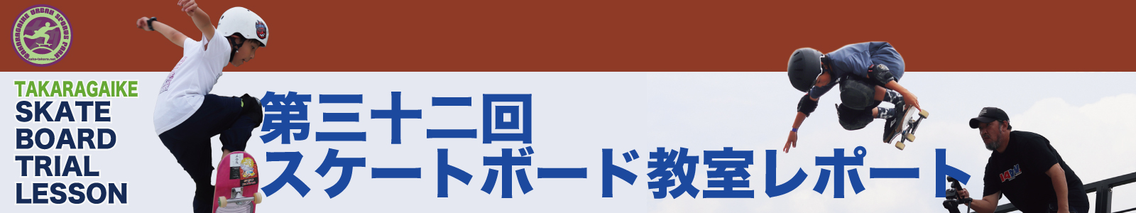 06/16(火)第三十二回スケートボード教室レポート
