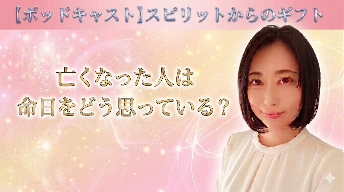 Podcast【亡くなった人は命日をどう思っている？】