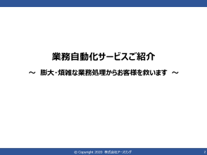 業務自動化サービス資料