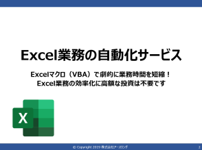 Excel（エクセル）業務自動化サービス資料