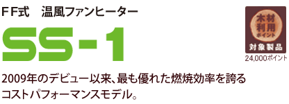 ＦＦ式温風ヒーターＳＳ-１