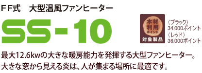 ＦＦ式大型温風ファンヒーター