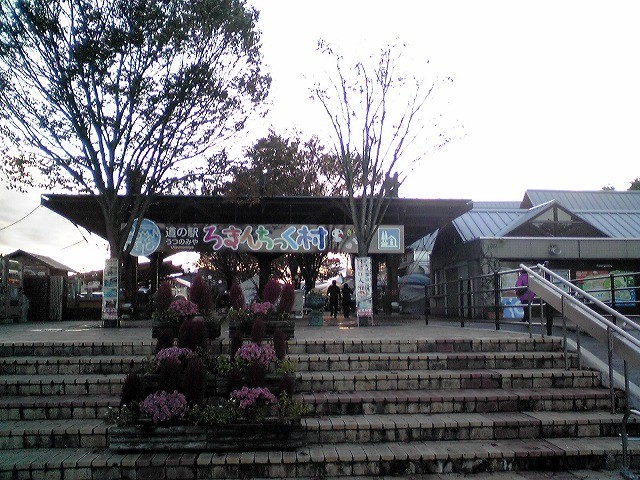 2013/11/11　栃木県 宇都宮市「うつのみや ろまんちっく村」　温泉や宿泊施設も完備の大きな駅です。