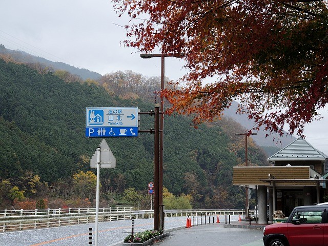 2014/12/04　神奈川県 山北町「山北」丹沢湖の手前の山間にある小さな道の駅です。神奈川県の道の駅全制覇した。と云っても、この駅と「箱根峠」の2駅しかありません。