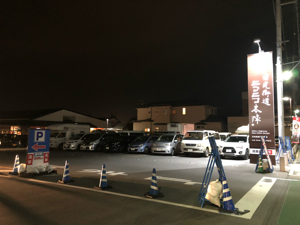 2018/10/15「日光」再訪　栃木県 日光市　車中泊しました。