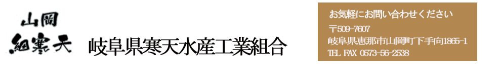 岐阜県寒天組合