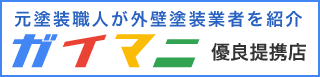 外壁塗装の業者選びなら「ガイマニ」