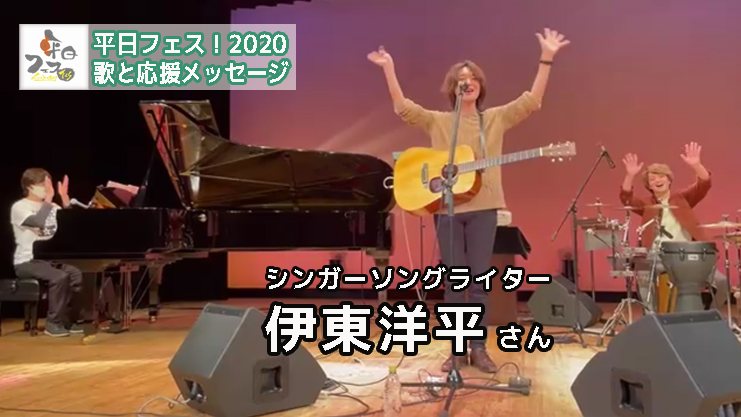 歌と応援メッセージ（シンガーソングライター） 『伊東洋平/ Yohei Itou』さん