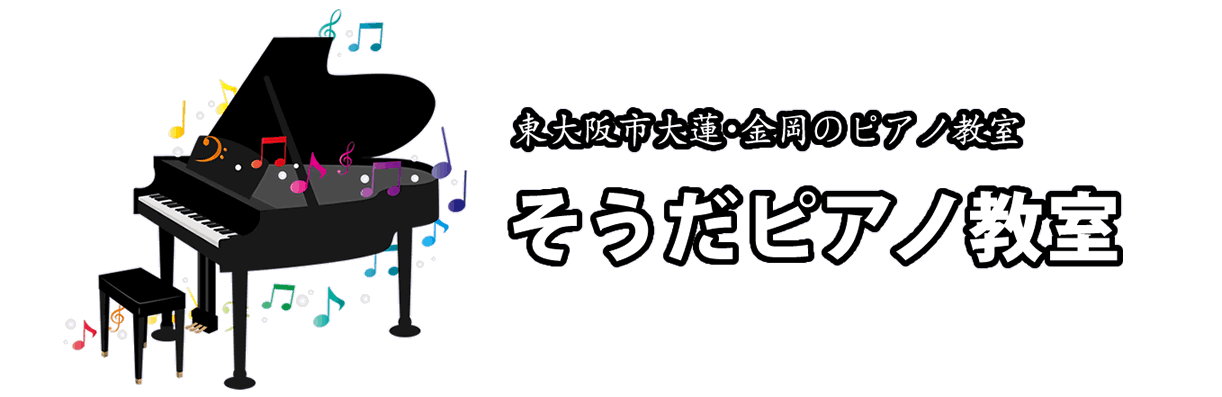 そうだピアノ教室　東大阪市　大蓮　金岡　　