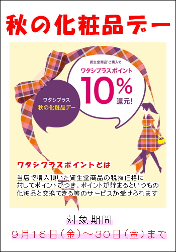 資生堂化粧品が大好きなアナタへ 年に2回の大変お得な 化粧品デー 御殿場の化粧品屋さん ピンポンヤ 資生堂化粧品が大好きなアナタへ 年に2回の大変お得な 化粧品デー 御殿場の化粧品屋さん ピンポンヤ