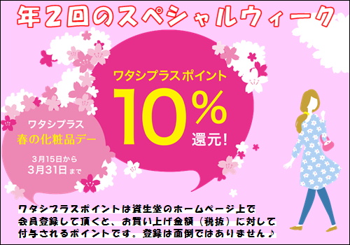 資生堂 春の化粧品デー スタート 御殿場の化粧品屋さん ピンポンヤ 資生堂 春の化粧品デー スタート 御殿場の化粧品屋さん ピンポンヤ