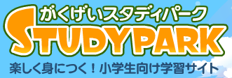 がくげいスタディパーク　楽しく身につく　小学生向け学習サイト