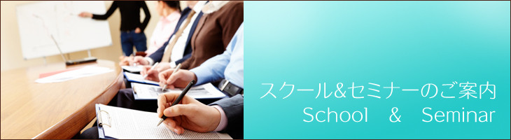 スクール&セミナーのご案内