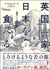『英国一家、日本を食べる』(亜紀書房)
