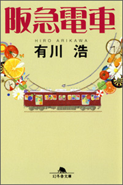 『阪急電車』(幻冬舎文庫)