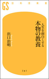 『人生を面白くする 本物の教養』(幻冬舎新書)