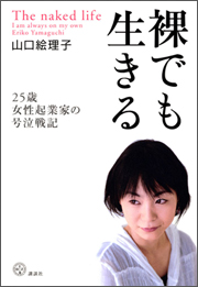 『裸でも生きる~25歳女性起業家の号泣戦記』(講談社)