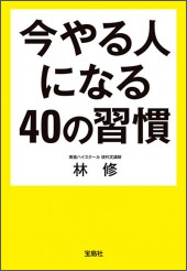 『今やる人になる40の習慣』（宝島SUGOI文庫）