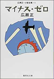 『マイナス・ゼロ』(集英社)