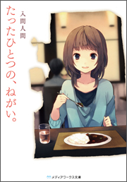 『たったひとつの、ねがい。』(メディアワークス文庫)