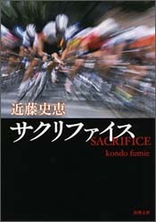 『サクリファイス』(新潮文庫刊)