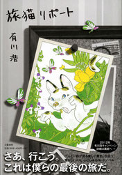 『旅猫リポート』(文藝春秋)