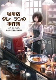 『珈琲店タレーランの事件簿』(宝島社文庫)