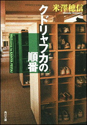 『クドリャフカの順番』(角川文庫)