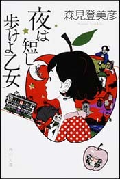 『夜は短し歩けよ乙女』(角川文庫)