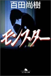 『モンスター』(幻冬舎文庫)