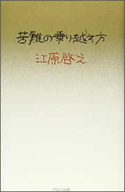 『苦難の乗り越え方』(PARCO出版)