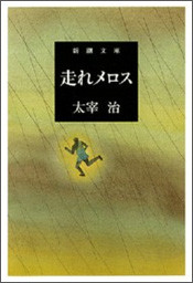 『走れメロス』(新潮文庫刊)