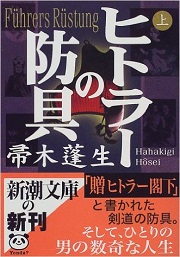 『ヒトラーの防具』(新潮文庫刊)