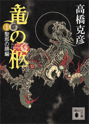 『竜の枢』(講談社文庫)
