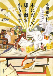『本にだって雄と雌があります』(新潮社刊)
