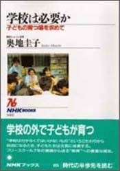 『学校は必要か』(NHK出版)