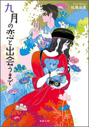 『九月の恋と出会うまで』(双葉文庫)