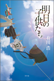 『明日の子供たち』(幻冬舎)