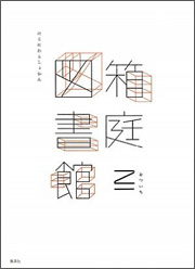 『箱庭図書館』(集英社)