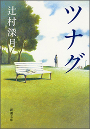 『ツナグ』(新潮文庫刊)