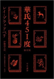 『華氏451度』(ハヤカワ文庫SF)