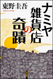 『ナミヤ雑貨店の奇蹟』(KADOKAWA)