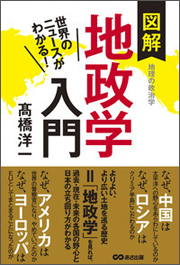 『図解地政学入門』(あさ出版)