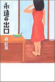 『永遠の出口』(集英社文庫)