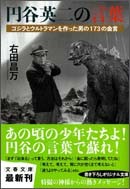 『円谷英二の言葉 ‐ゴジラとウルトラマンを作った男の173の金言』(文春文庫)